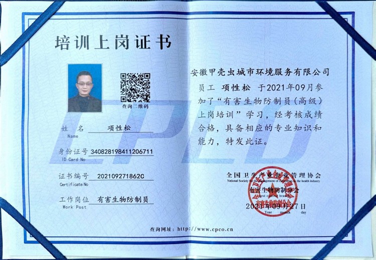 有害生物防制员（高级）