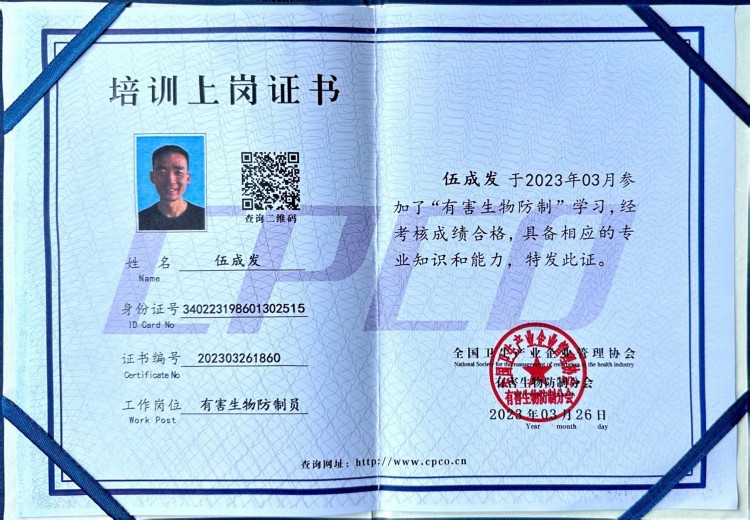 有害生物防制员（高级）