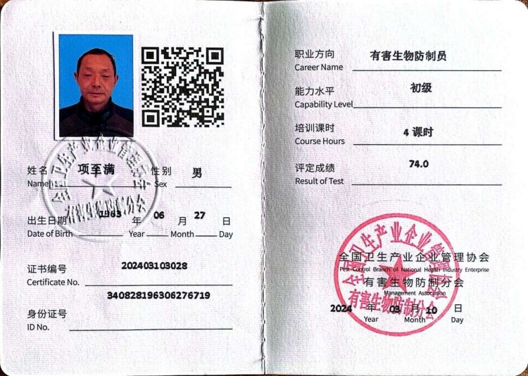 有害生物防制员（初级）