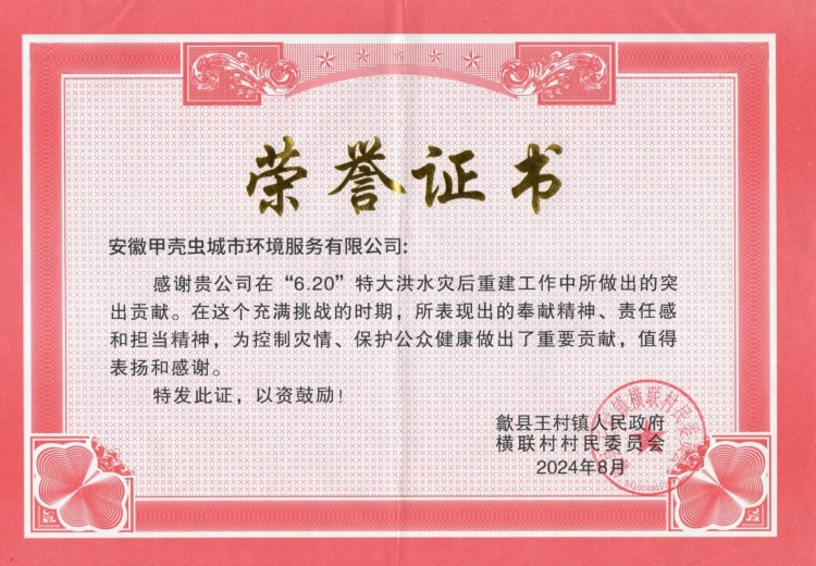 甲壳虫24年洪灾消毒荣誉证书