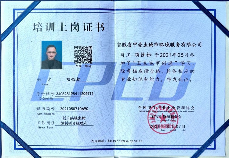 创卫病媒生物防制项目经理人